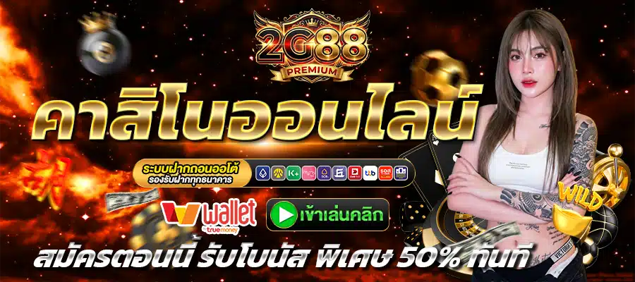 2G88-คาสิโน